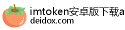 imtoken安卓版下载app